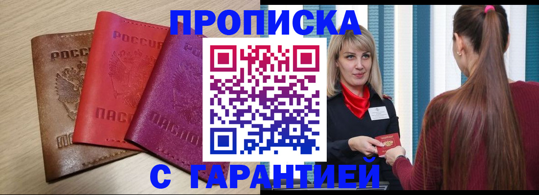 купить прописку в Ростовской области